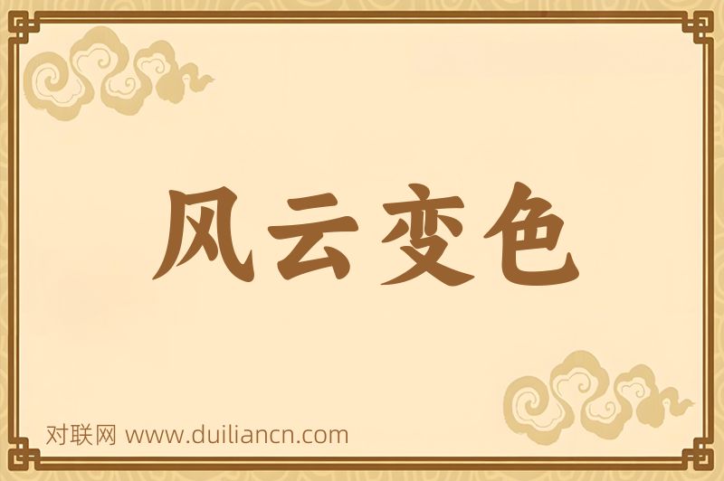 风云变色词语的意思