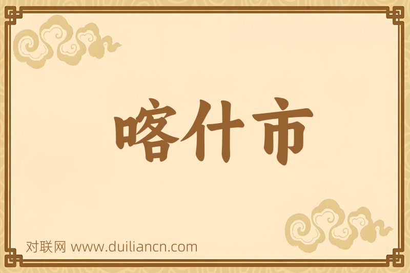 喀什市词语的意思