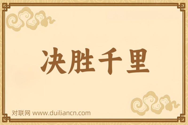 决胜千里词语的意思
