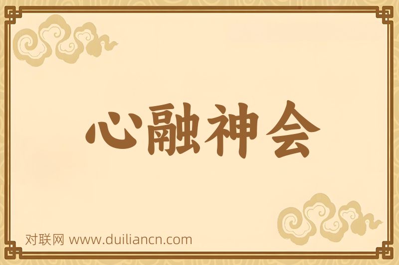心融神会词语的意思
