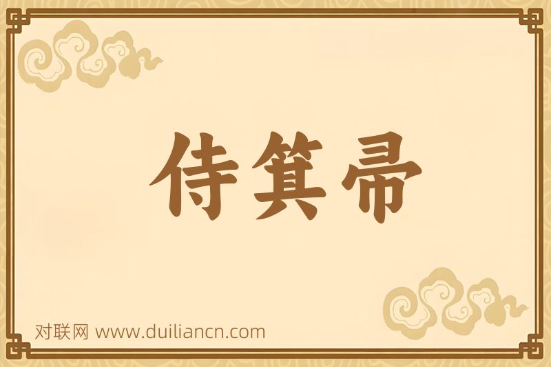 侍箕帚词语的意思