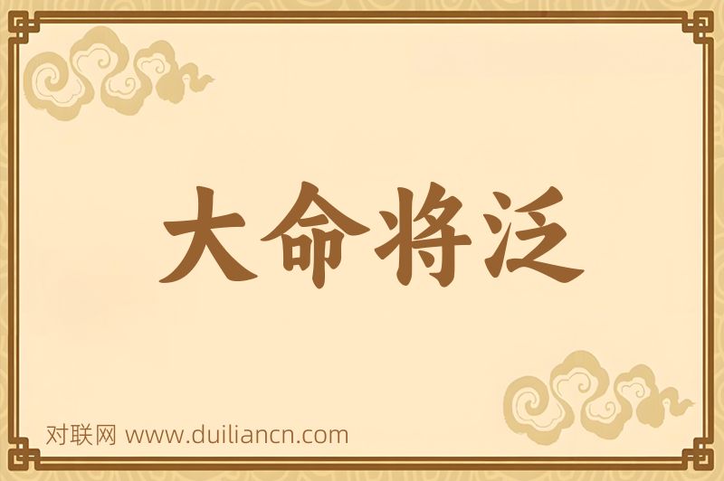 大命将泛词语的意思