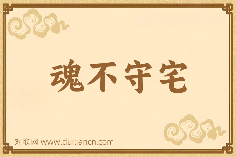 魂不守宅词语的意思