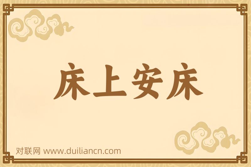床上安床词语的意思