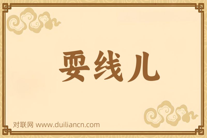 耍线儿词语的意思