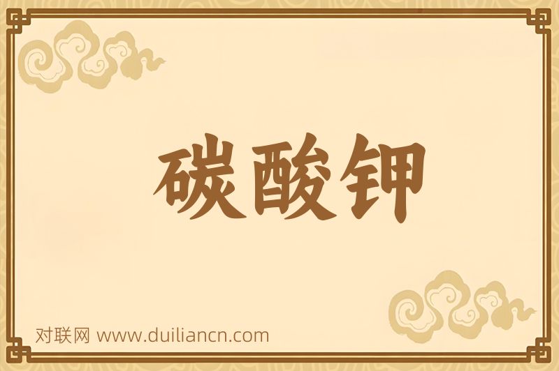 碳酸钾词语的意思