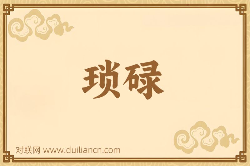琐碌词语的意思