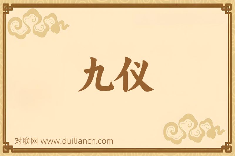 九仪词语的意思