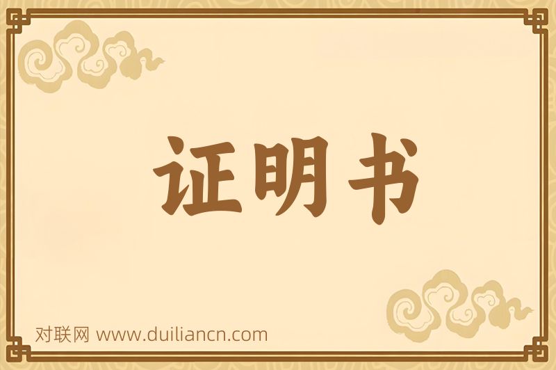 证明书词语的意思