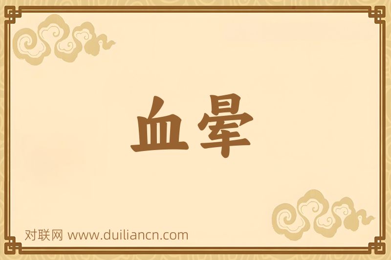 血晕词语的意思