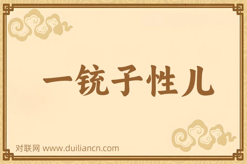 一铳子性儿词语的意思