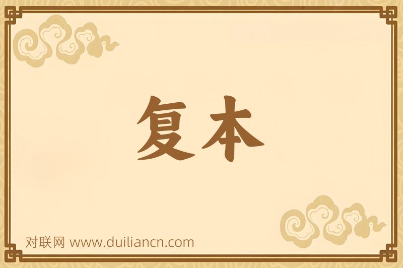 复本词语的意思