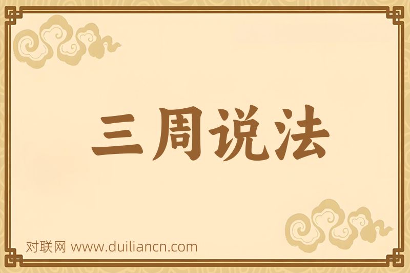 三周说法词语的意思