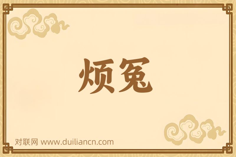 烦冤词语的意思