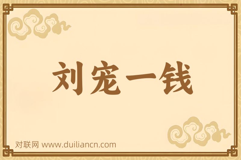 刘宠一钱词语的意思