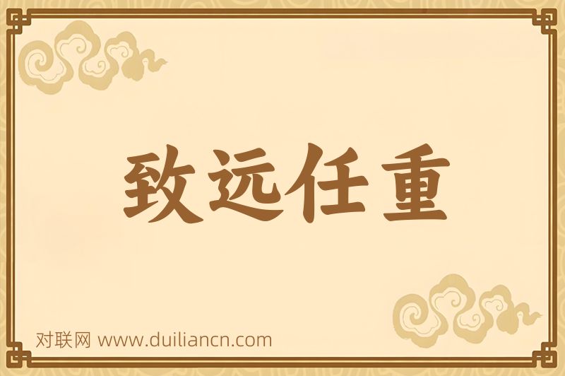 致远任重词语的意思