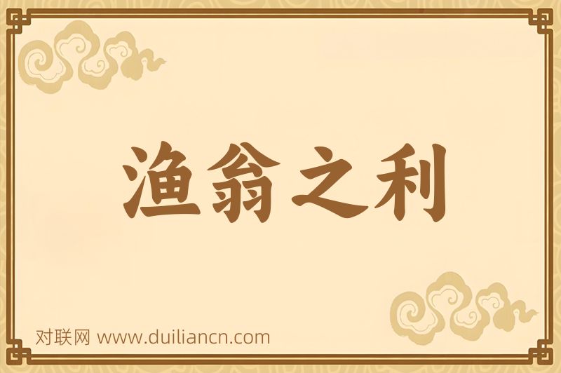 渔翁之利词语的意思