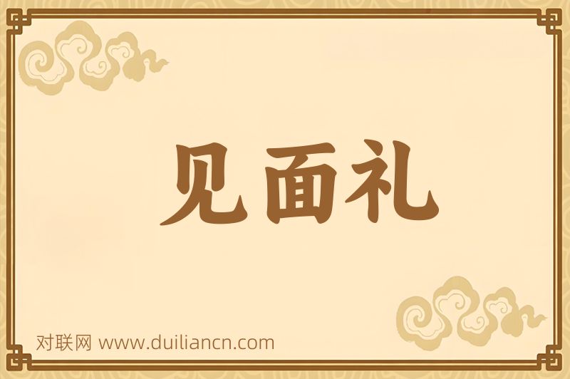见面礼词语的意思