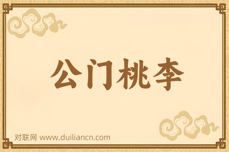 公门桃李词语的意思