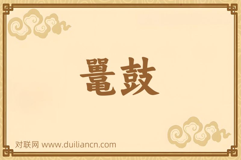 鼍鼓词语的意思