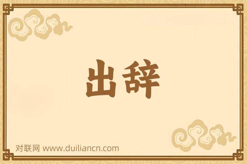 出辞词语的意思