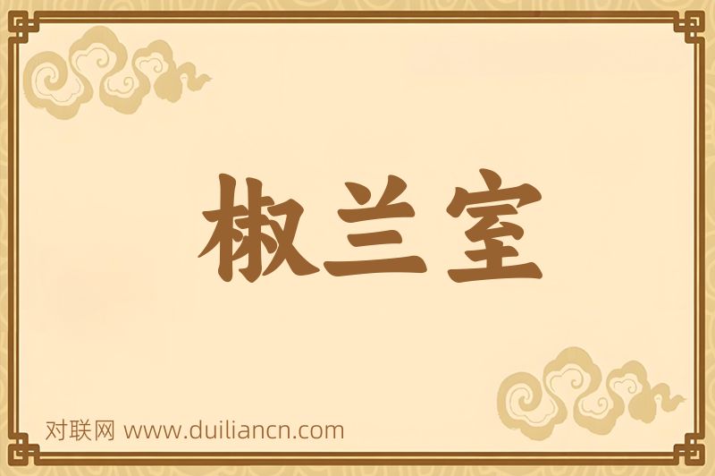 椒兰室词语的意思