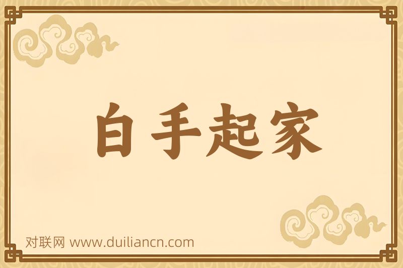 白手起家词语的意思