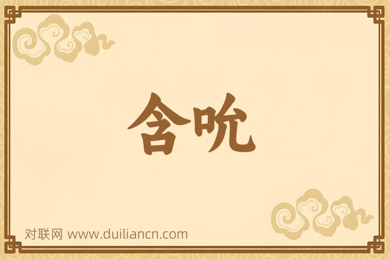 含吮词语的意思