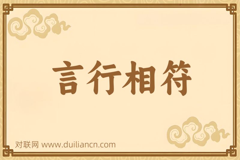 言行相符词语的意思