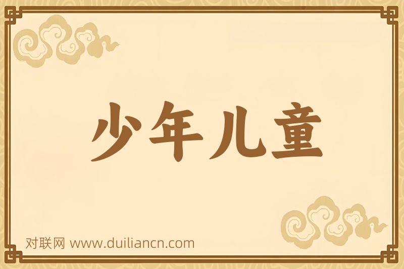 少年儿童词语的意思
