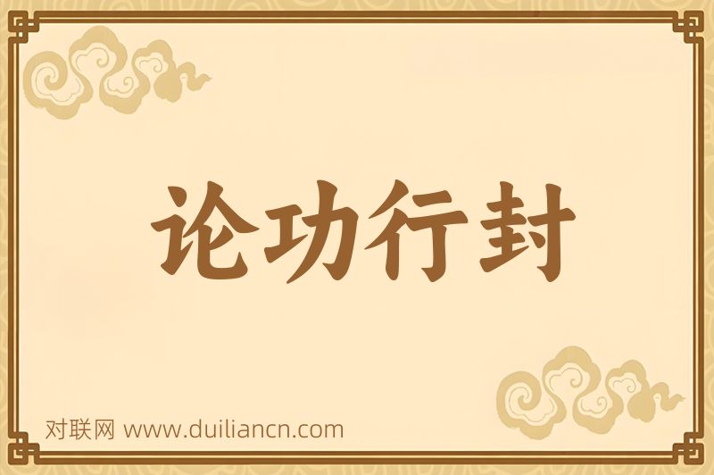 论功行封词语的意思
