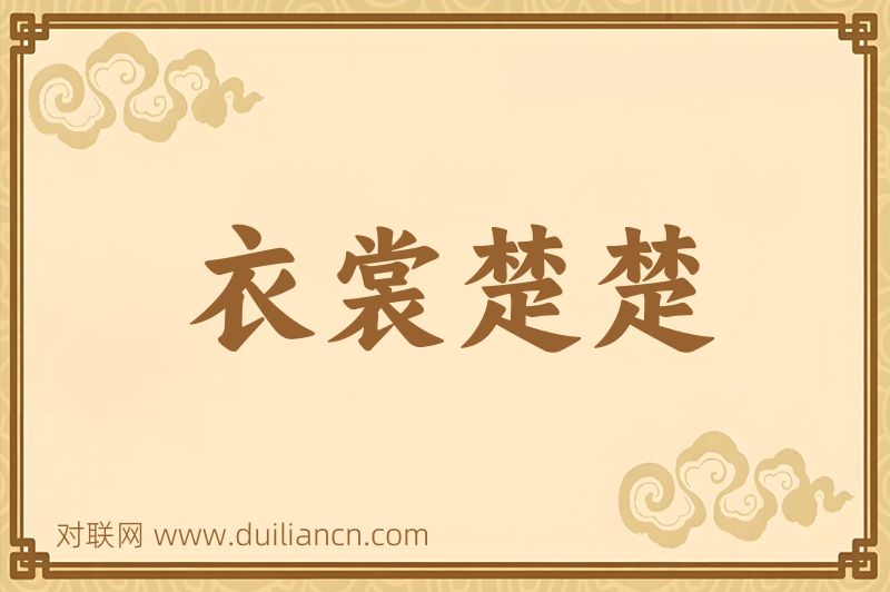衣裳楚楚词语的意思