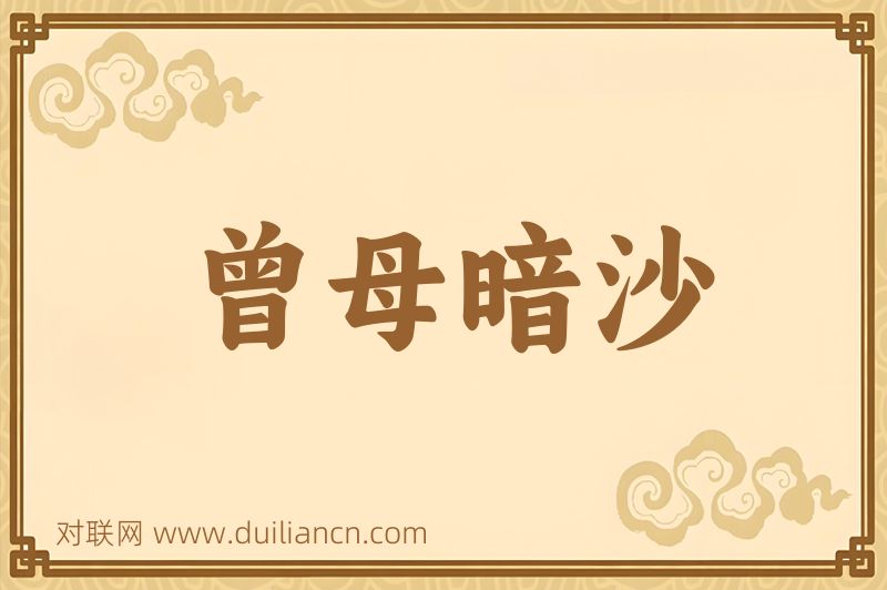 曾母暗沙词语的意思