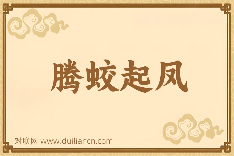 腾蛟起凤词语的意思