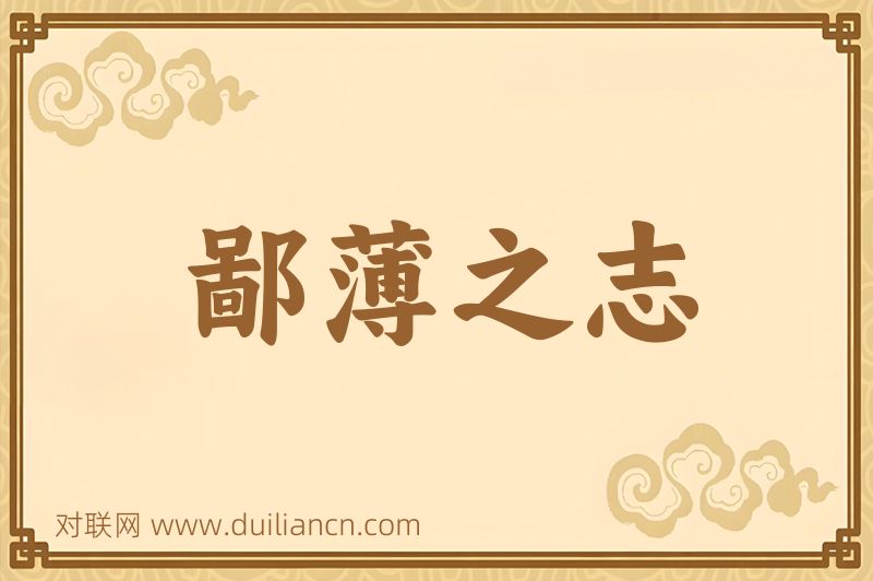 鄙薄之志词语的意思