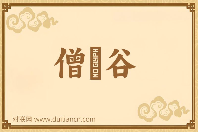 僧祇谷词语的意思