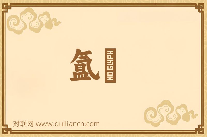 氲熇词语的意思