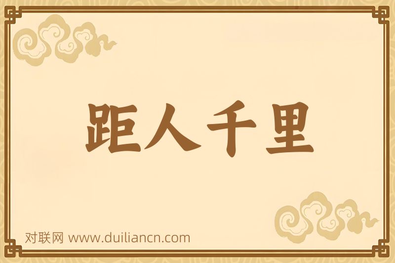 距人千里词语的意思