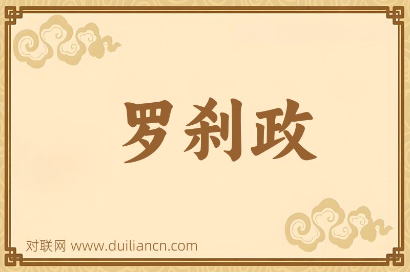 罗刹政词语的意思