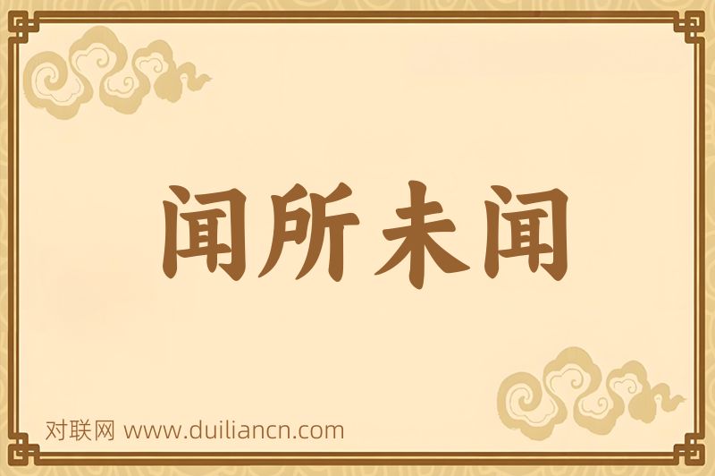 闻所未闻词语的意思