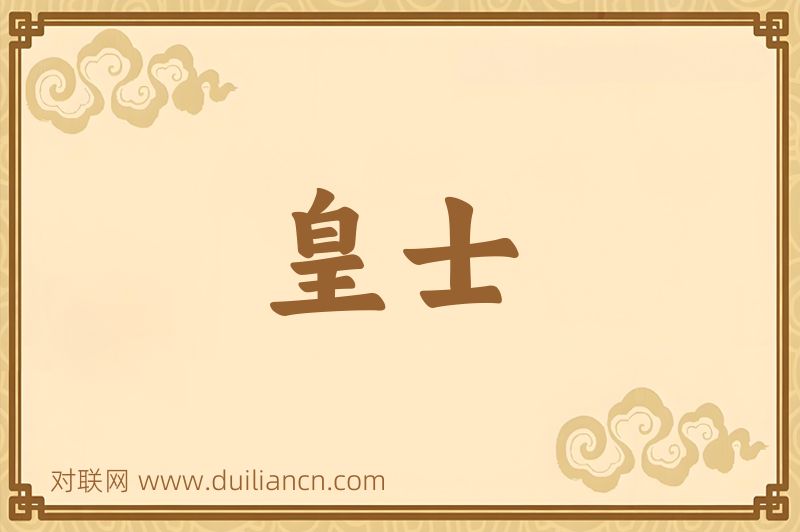 皇士词语的意思