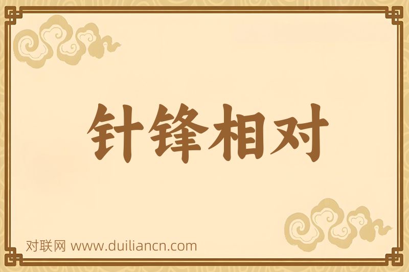 针锋相对词语的意思