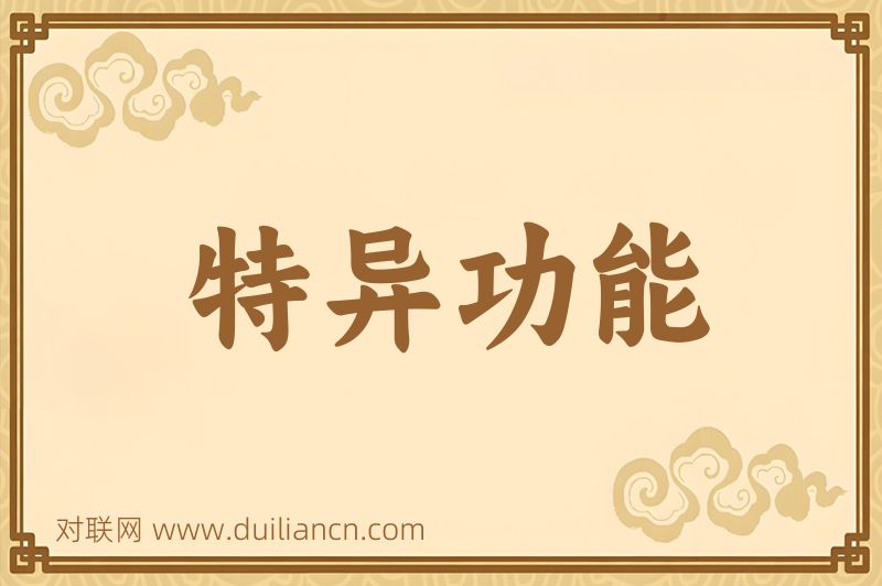 特异功能词语的意思