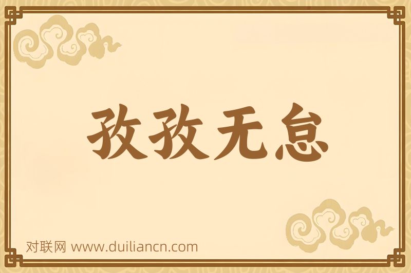 孜孜无怠词语的意思