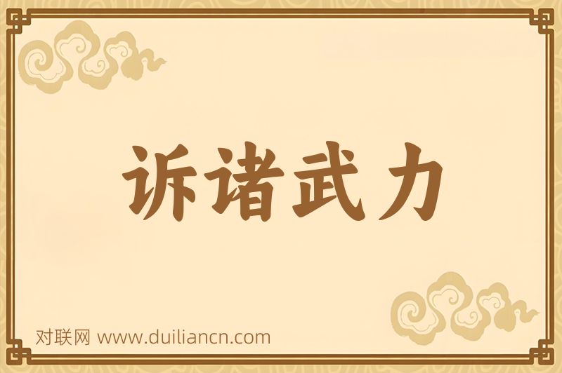 诉诸武力词语的意思