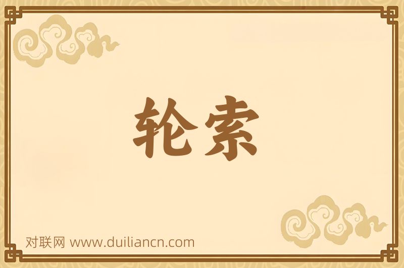 轮索词语的意思