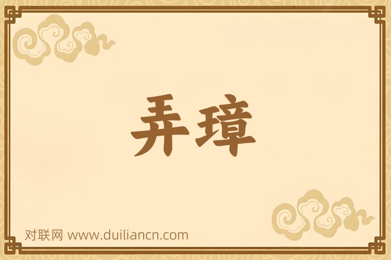 弄璋词语的意思