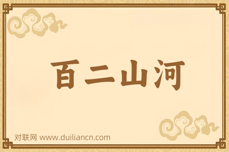 百二山河词语的意思