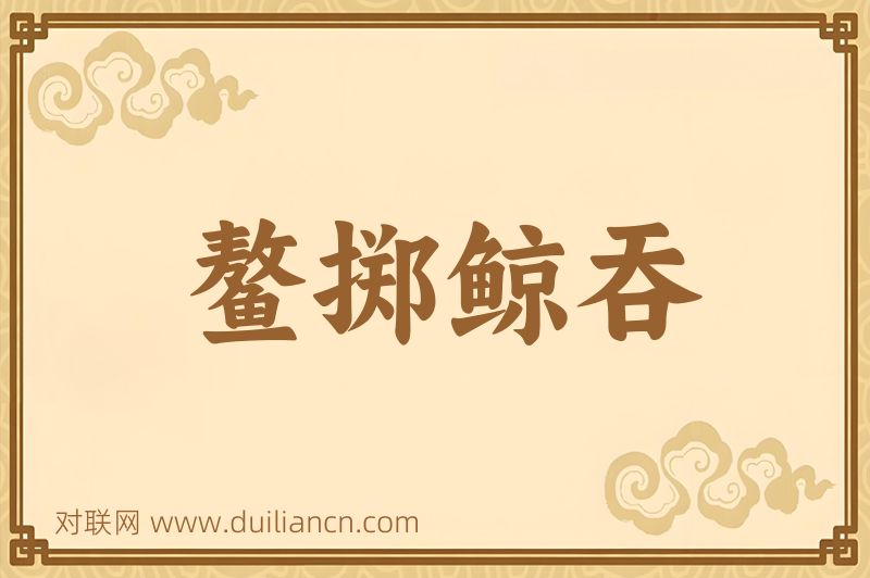鳌掷鲸吞词语的意思