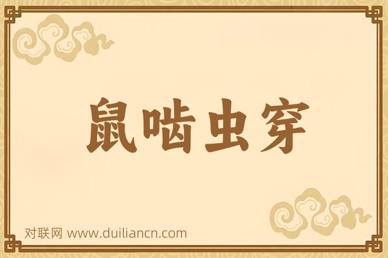 鼠啮虫穿词语的意思